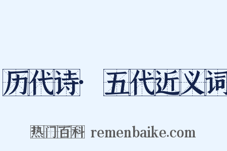 历代诗·五代近义词是什么意思的图片